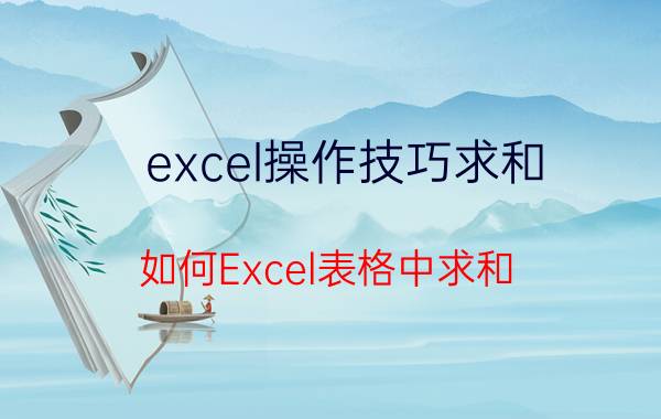 excel操作技巧求和 如何Excel表格中求和？